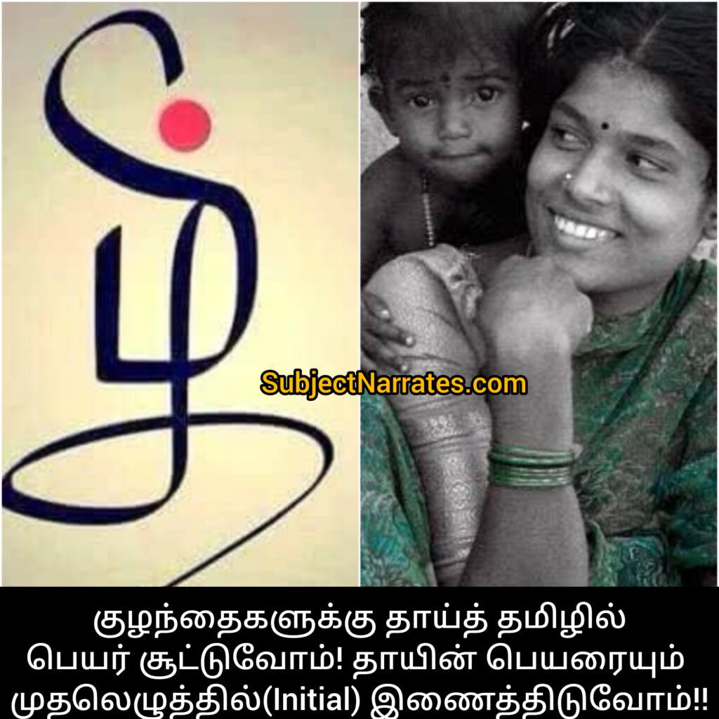 Tamil and Mom - SubjectNarrates.com